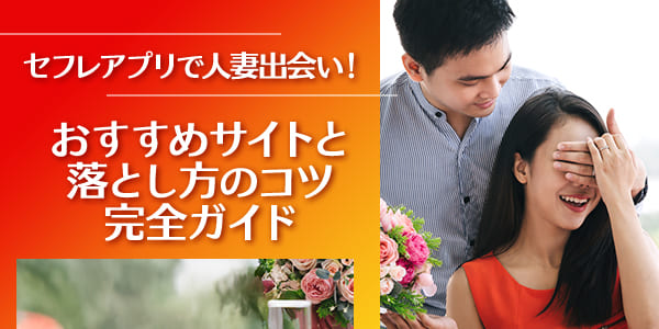 セフレアプリで人妻出会い！おすすめサイトと落とし方のコツ完全ガイド